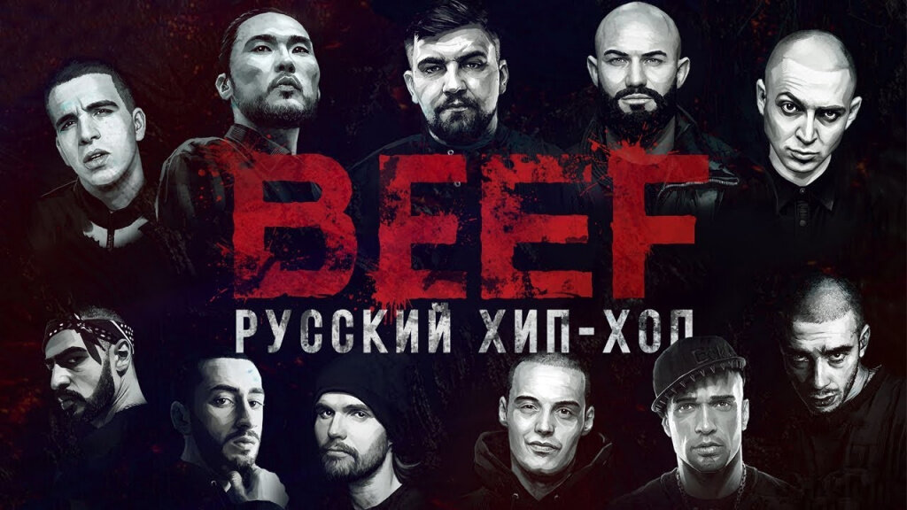 Лоскутное одеяло BEEFа . Наш критик посмотрела кино о русском хип-хопе