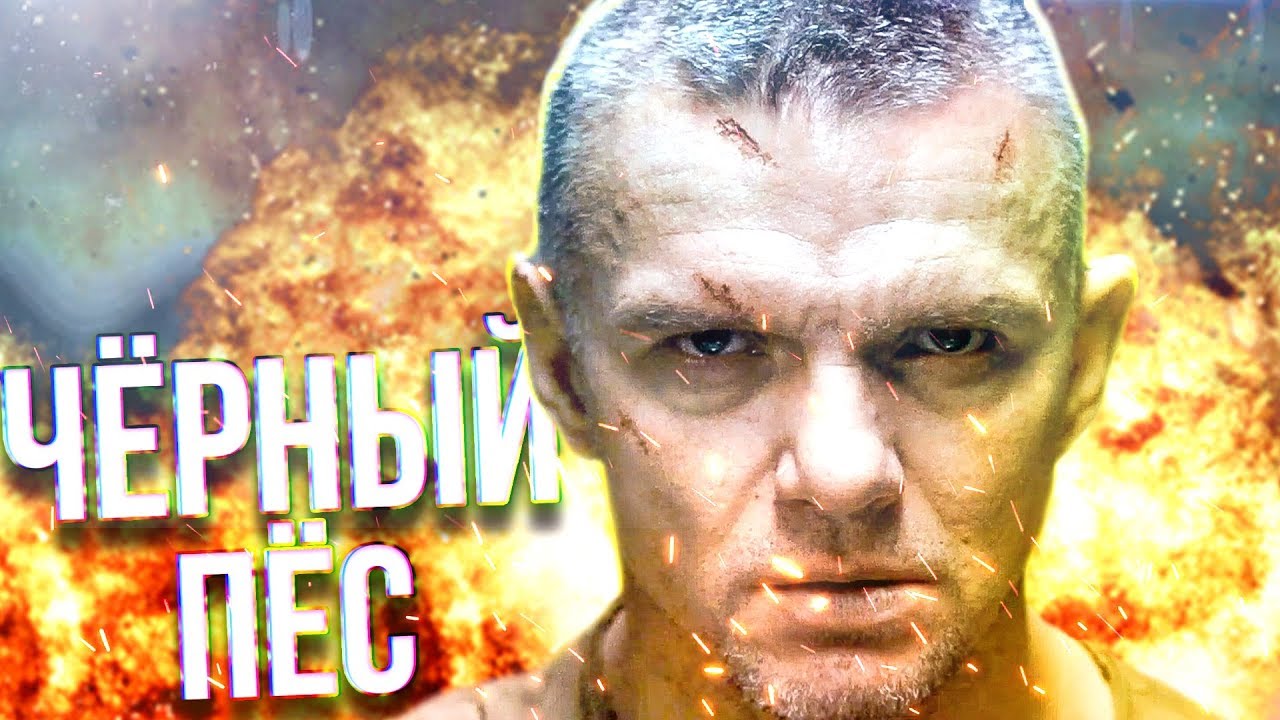 Новинка «Беларусьфильма» боевик «Черный пес» вышел в прокат