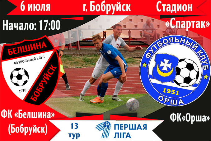 Футбол! «Белшина» — «Орша»! Уже завтра! Приходи поболеть!