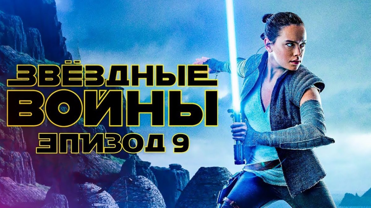Disney показали финальный трейлер IX эпизода «Звёздных войн»