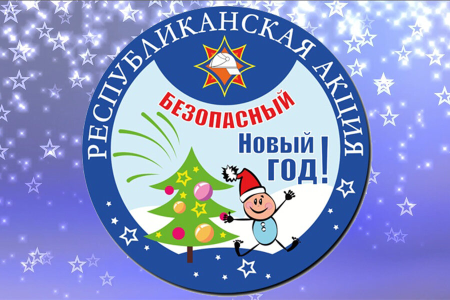 Республиканская акция «Безопасный Новый год!» сегодня стартует на Бобруйщине