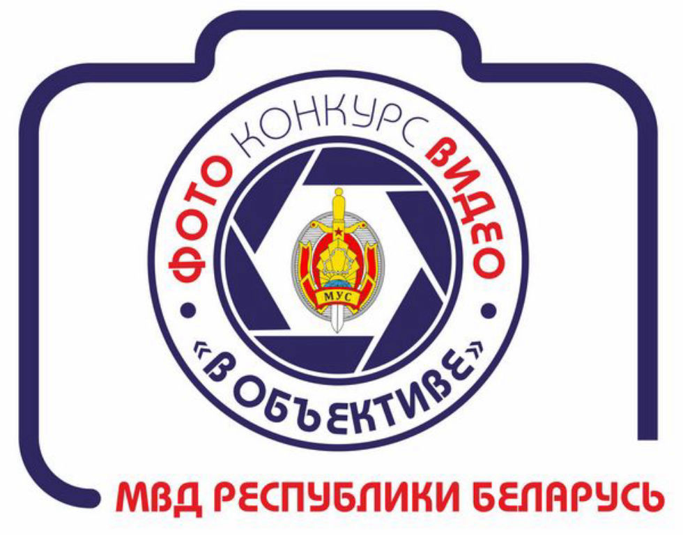 МВД объявляет конкурс на лучшие фото и видео!