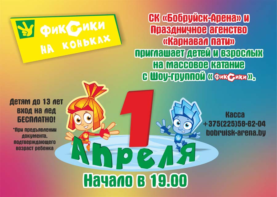 Бобруйчан приглашают 1 апреля покататься на коньках с фиксиками