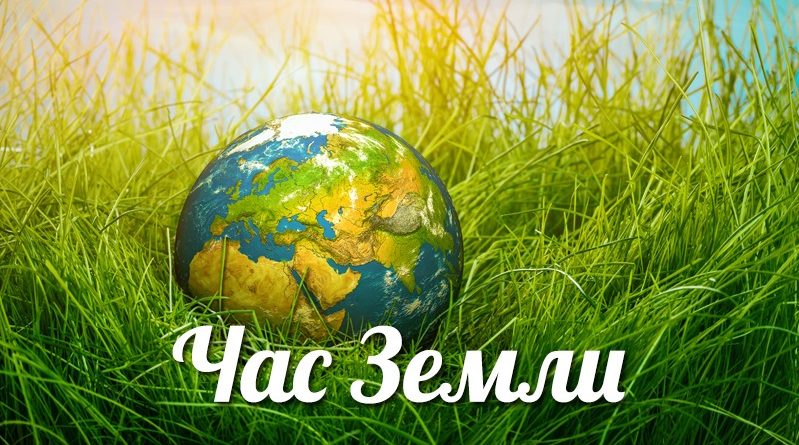 Международная акция «Час Земли» пройдет в Беларуси 24 марта