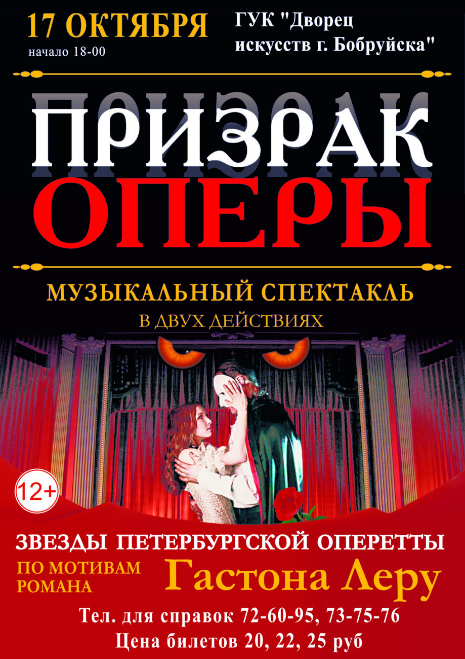 Легендарная постановка в исполнении артистов Санкт-Петербургского театра оперетты посетит Бобруйск