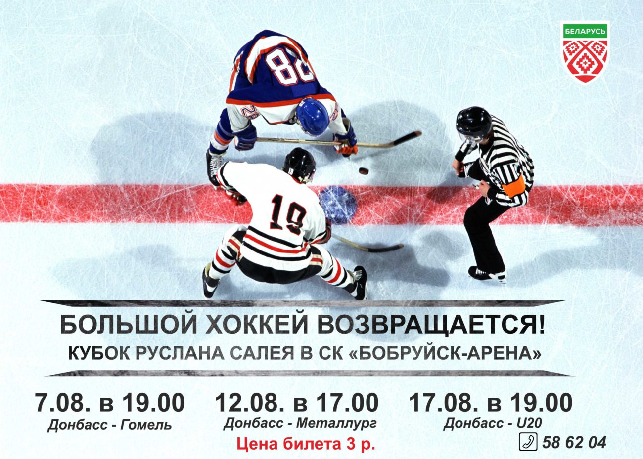 Большой хоккей: в Бобруйске продолжается розыгрыш Кубка Руслана Салея