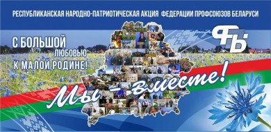 Концертная программа в рамках Республиканской народно-патриотической акции «Мы-вместе!» состоится в Бобруйске