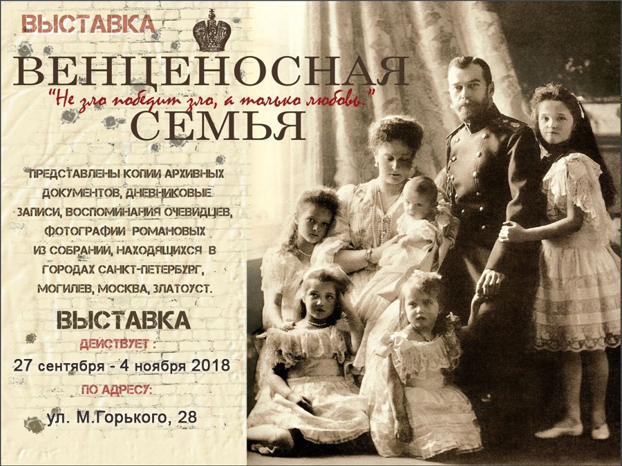 В Бобруйск приедет выставка «Венценосная Семья»