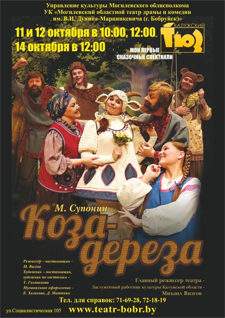 Калужский театр юного зрителя приедет в Бобруйск
