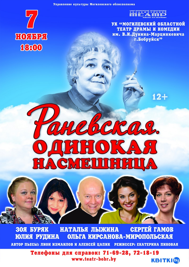 В Бобруйске пройдет спектакль памяти Фаины Раневской «Одинокая насмешница»
