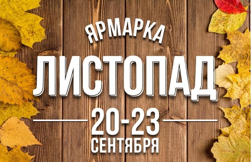 Ярмарка «Листопад» с 20 по 23 сентября будет работать в Бобруйске