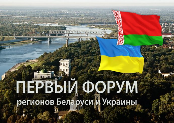 В Гомеле открывается I Форум регионов Беларуси и Украины