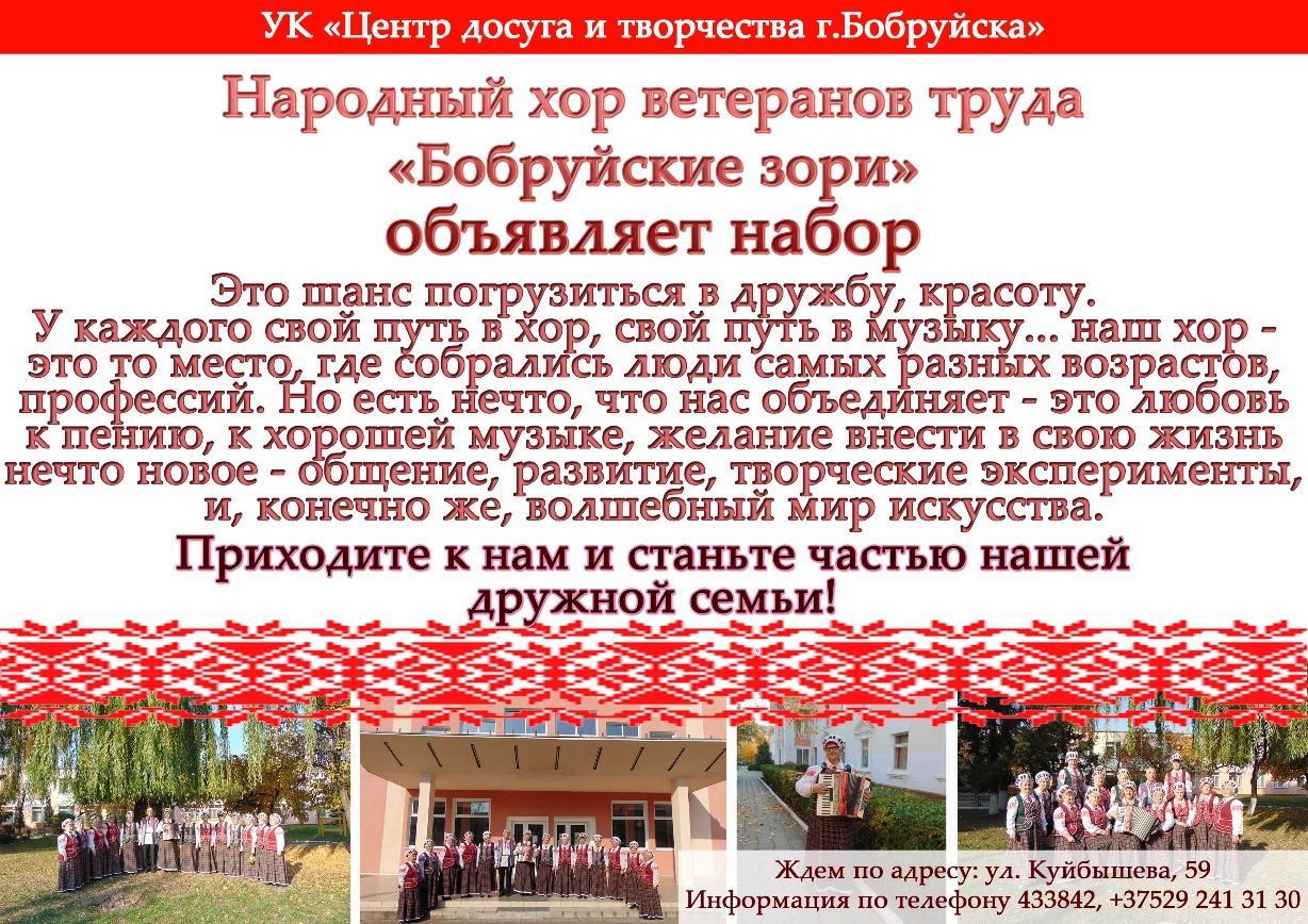 Народный хор ветеранов труда «Бобруйские зори» объявляет набор