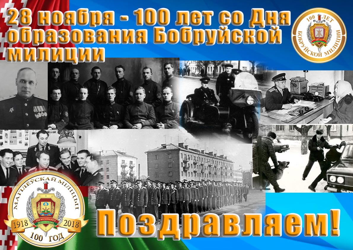 28 ноября – исполняется 100 лет Бобруйской милиции