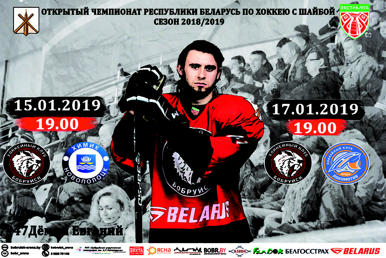 Открытый чемпионат Республики Беларусь по хоккею с шайбой сезон 2018/2019