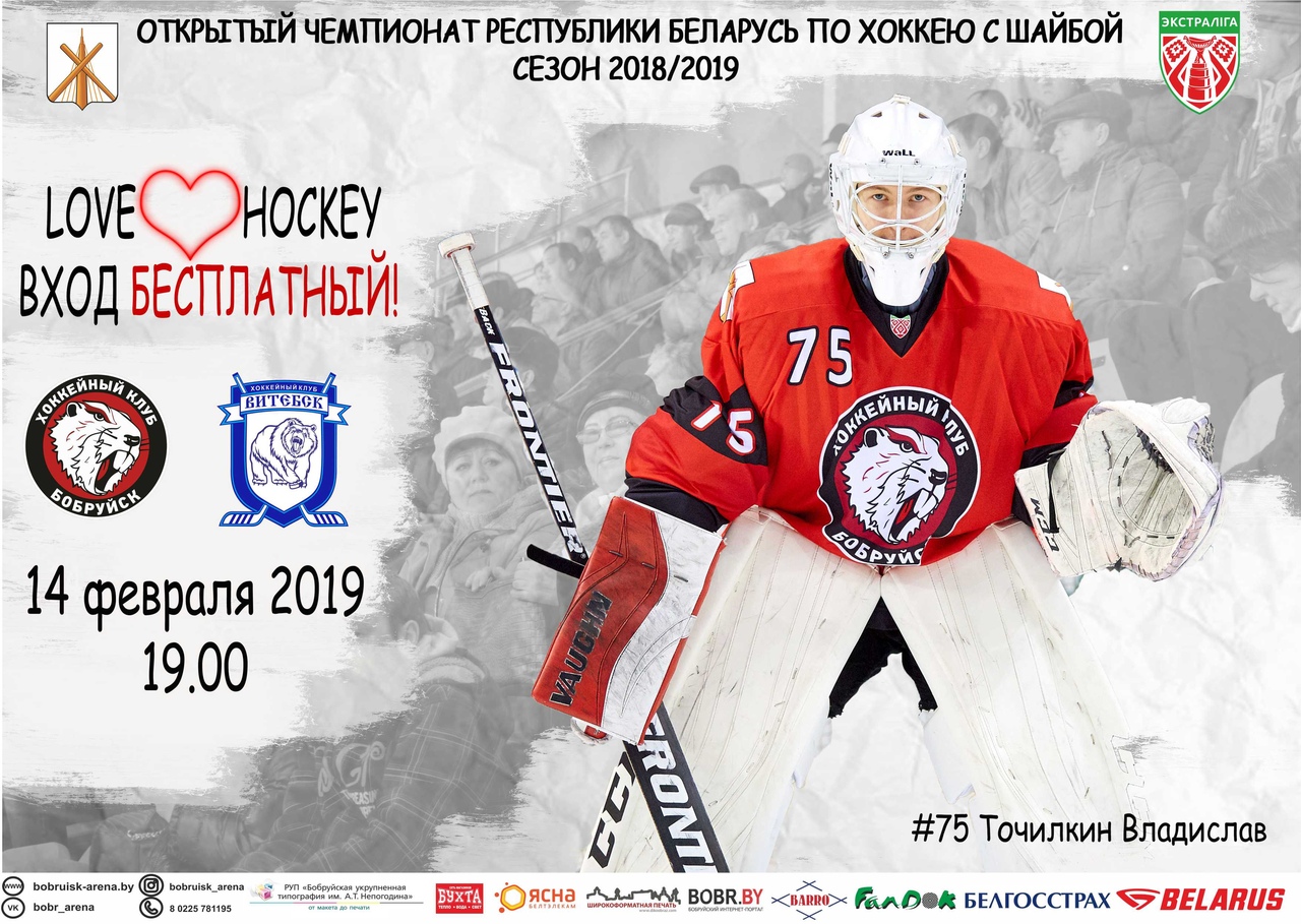 14 февраля вход на матч  ХК «Бобруйск» – ХК «Витебск» будет свободным