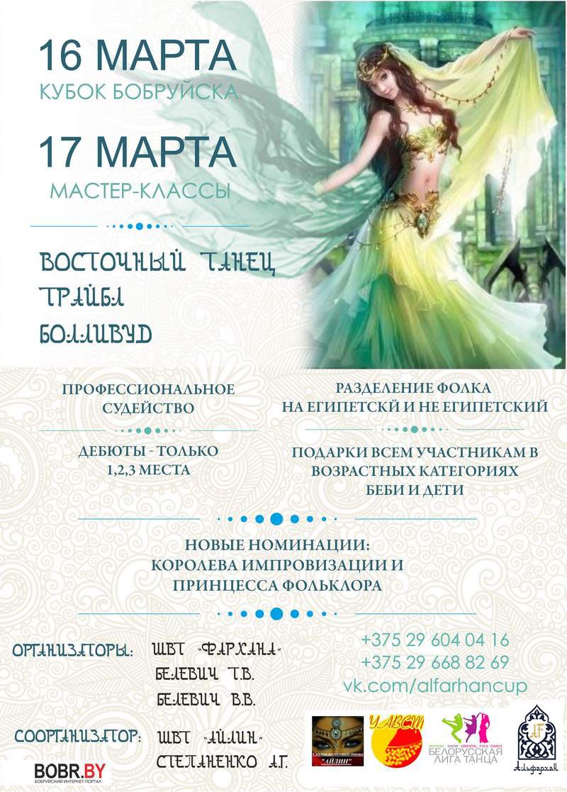 16 и 17 марта Бобруйск станет столицей восточного танца