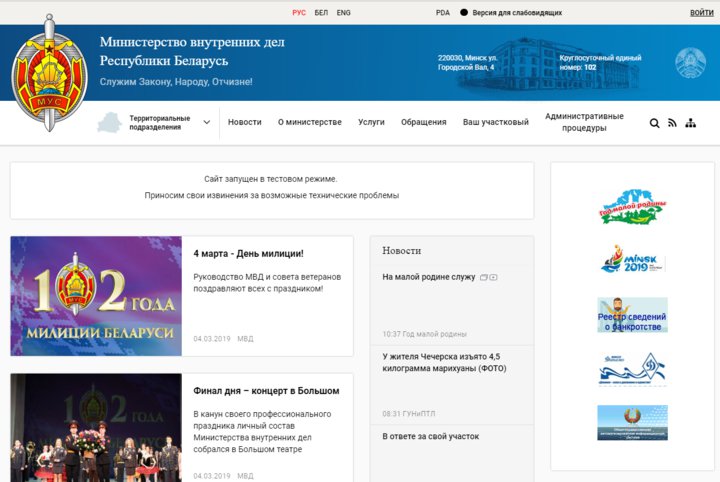 МВД Беларуси запустило новый сайт