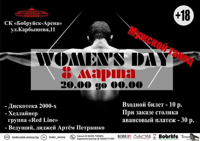 8 марта в «Бобруйск-Арене» пройдет невероятная дискотека. 18+