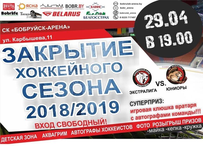 29 апреля — закрытие хоккейного сезона! Это нельзя пропустить!