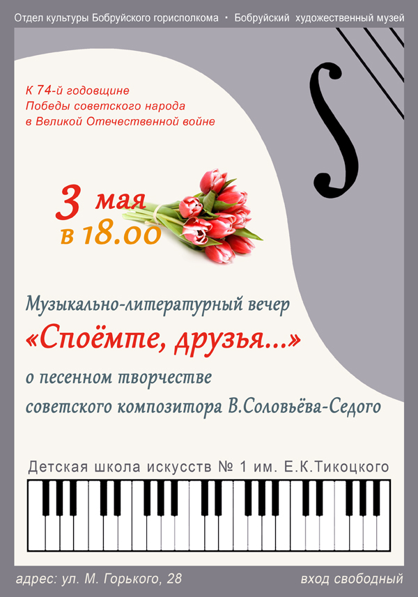 В Бобруйске пройдет музыкально-литературный вечер «Споёмте, друзья…»