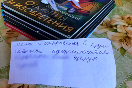 Восьмилетний россиянин сбежал в кругосветное путешествие