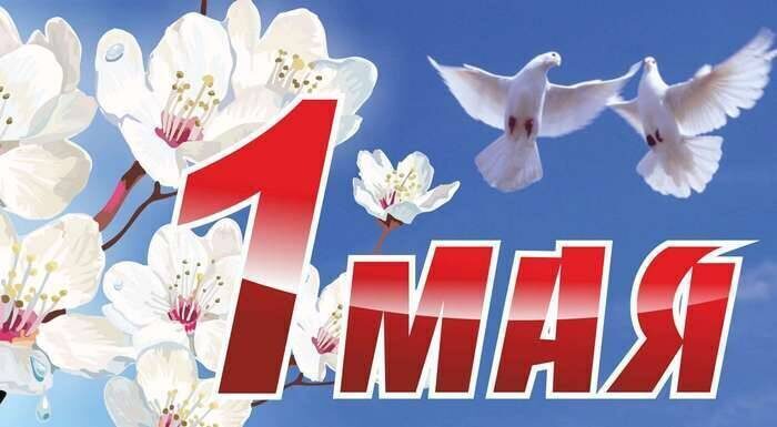 Программа мероприятий, посвященных Празднику труда 1 Мая