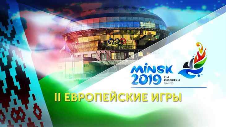 Подробности о II Европейских играх: расписание, билеты