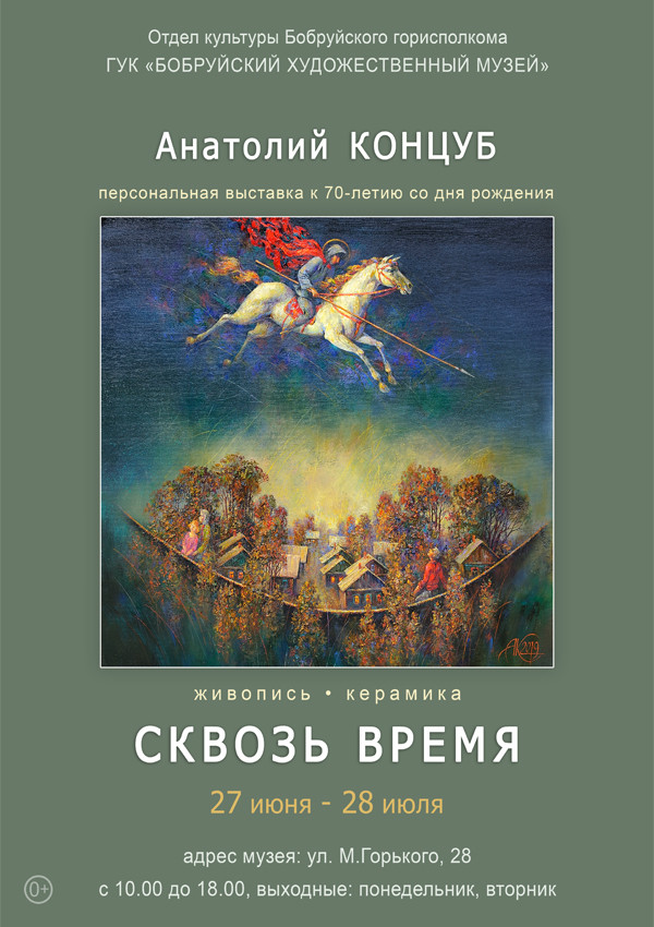 В Бобруйске пройдет выставка живописи и керамики Анатолия Концуба