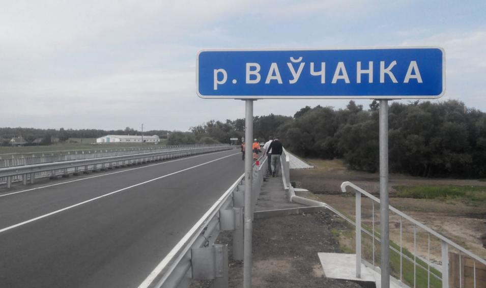 Мост через реку Волчанка на трассе Борисов-Бобруйск запущен в работу после ремонта
