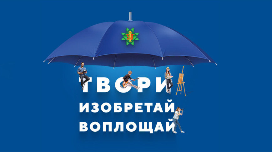 Белорусов приглашают к участию в конкурсе социальной рекламы в сфере интеллектуальной собственности