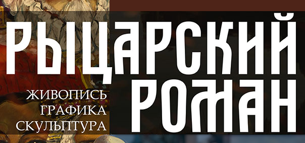 Выставка «Рыцарский роман» начнет работу в Бобруйском художественном музее