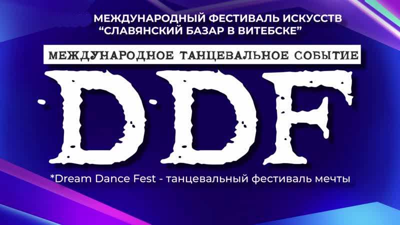II Международный танцевальный проект «Dream Dance Fest» ищет таланты