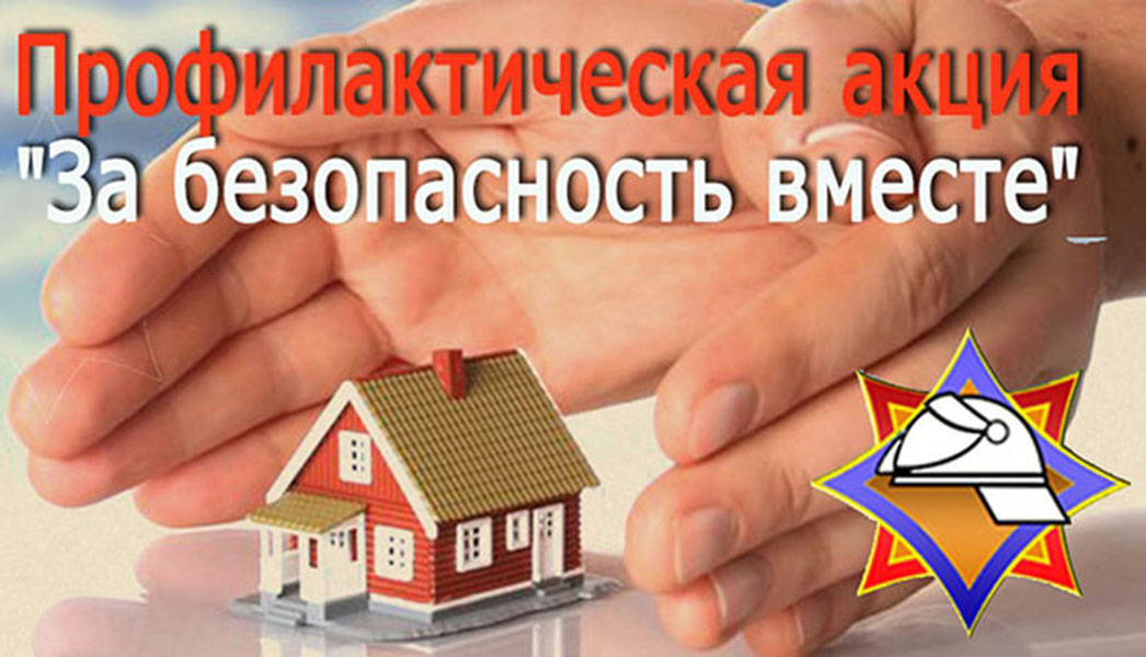 Акция «За безопасность вместе» проходит в Бобруйске