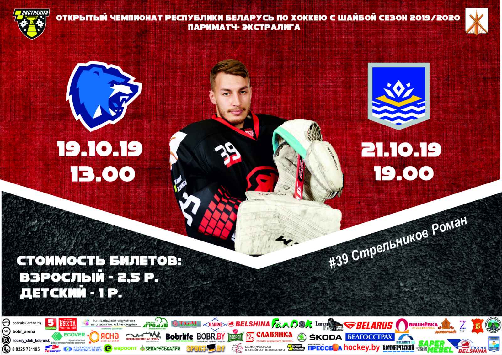 ХК «Бобруйск» приглашает на домашние матчи в рамках Открытого Чемпионата Беларуси