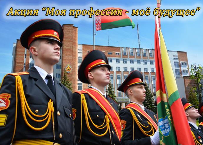 УВД Могилевского облисполкома приглашает Бобруйчан принять участие в акции «Моя профессия – мое будущее»