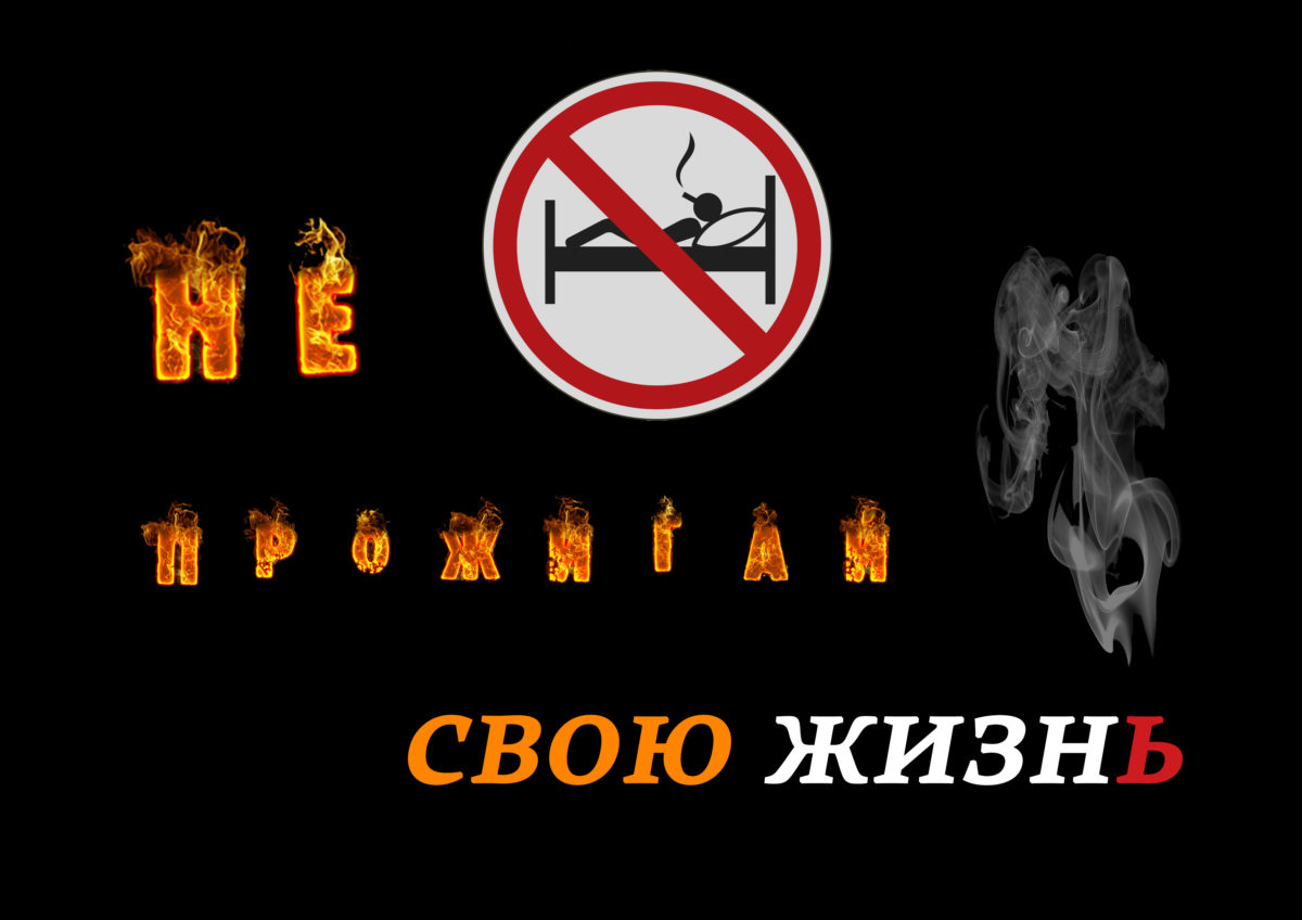 В Бобруйске пройдет акция «Не прожигай свою жизнь!»