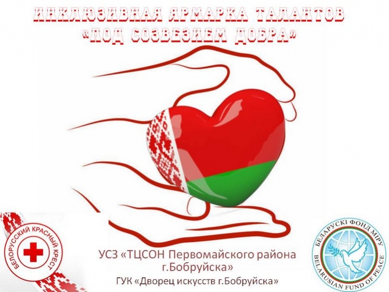 6-я инклюзивная ярмарка талантов «Под созвездием добра» состоится в Бобруйске