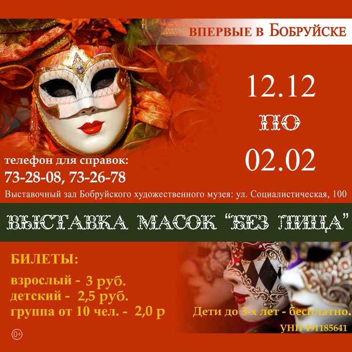 Выставка масок «Без лица» возобновит работу в Бобруйске