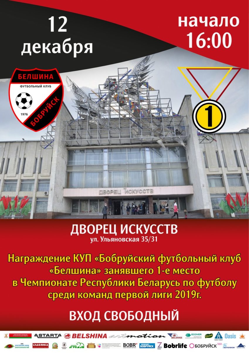 Бобруйчан приглашают посетить торжественное мероприятие, посвящённое награждению КУП «Бобруйский футбольный клуб «Белшина»