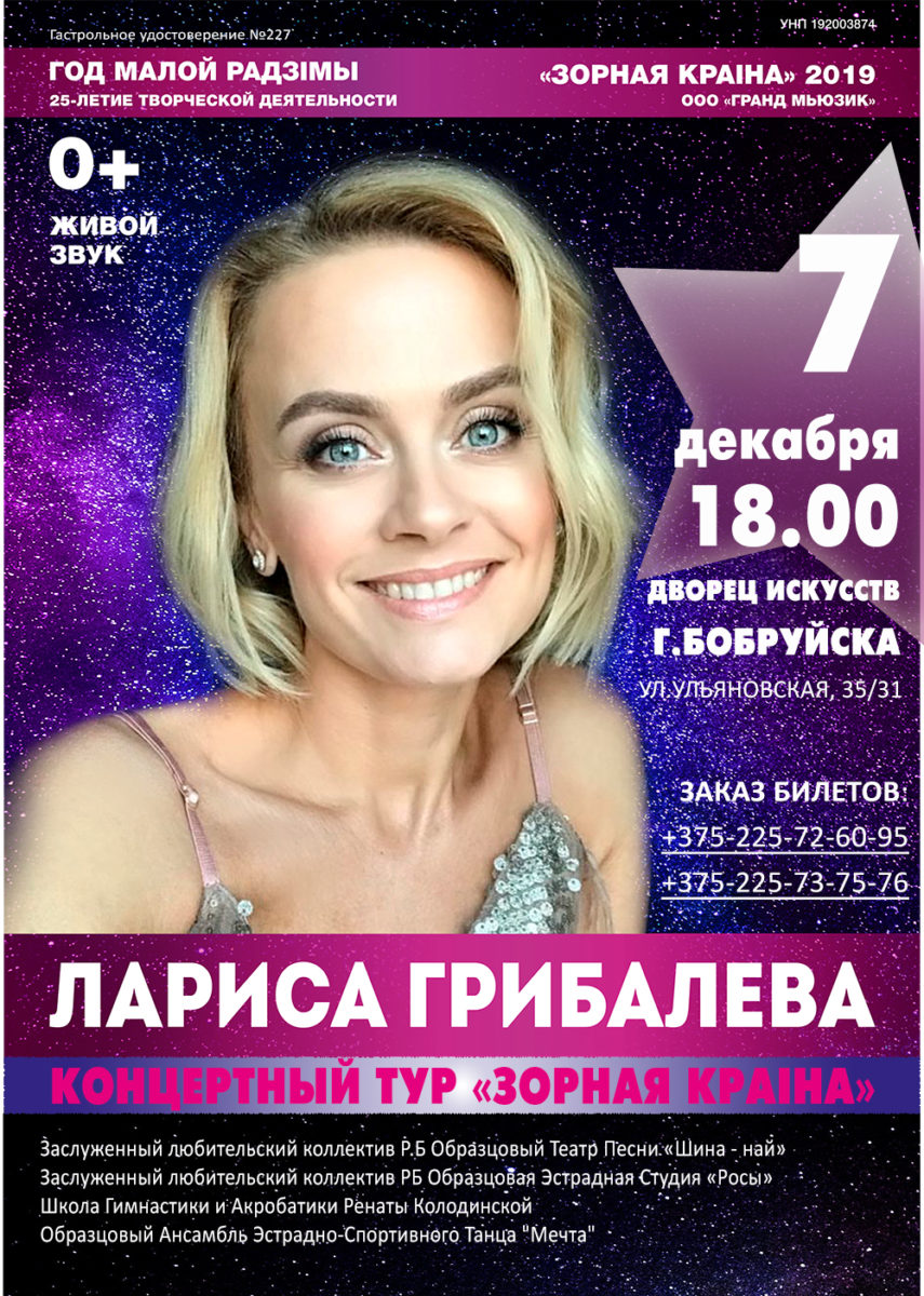 В Бобруйском Дворце искусств пройдет концерт Ларисы Грибалевой в рамках проекта «Зорная краіна»