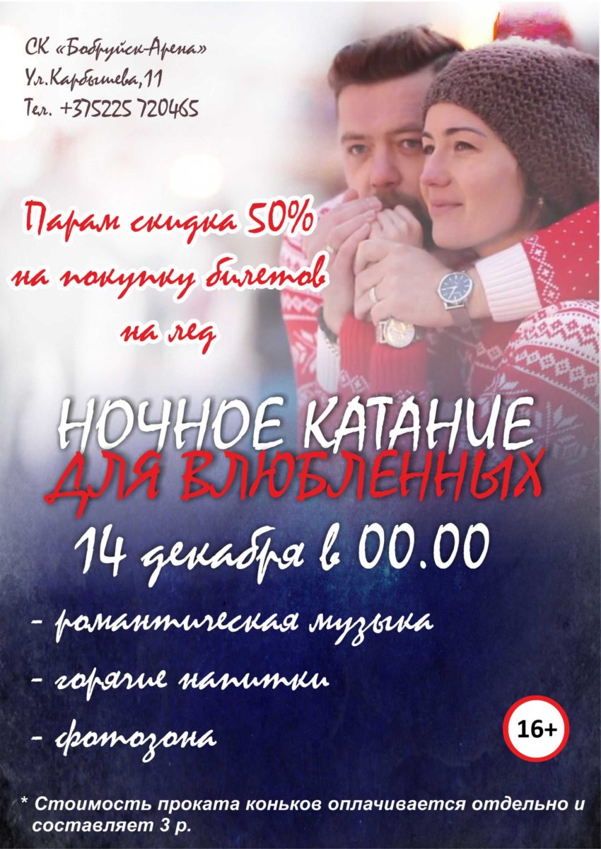 В ледовом дворце Бобруйска пройдет ночное катание для влюбленных пар