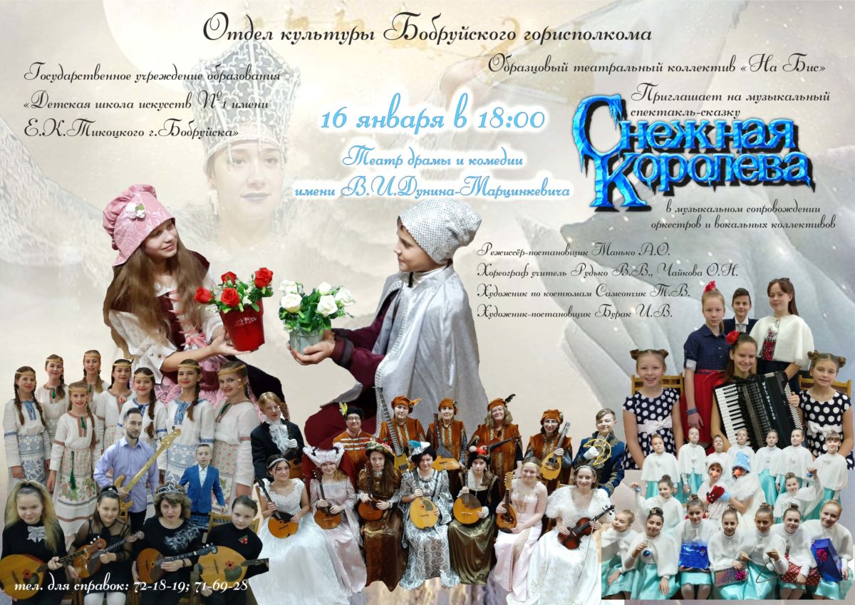 Бобруйчан приглашают на музыкальную зимнюю сказку «Снежная королева»