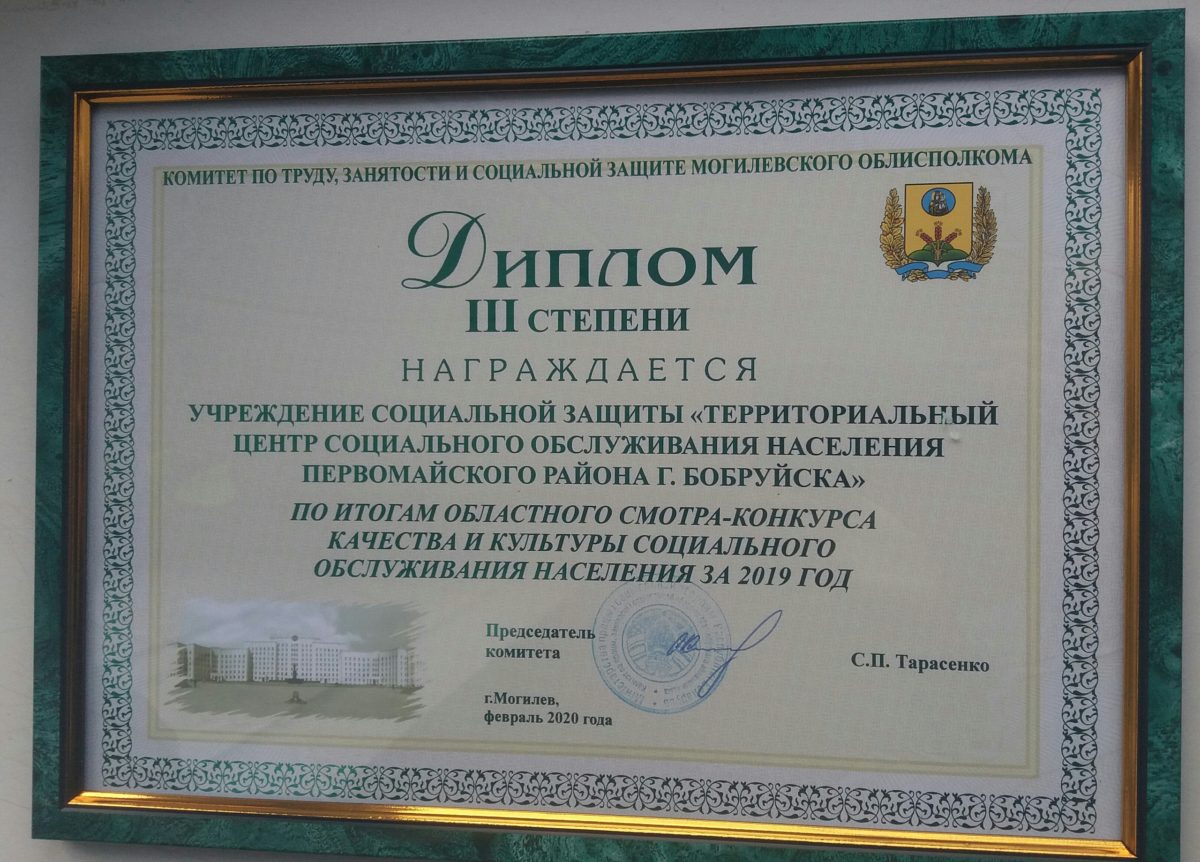Центр социального обслуживания населения Первомайского района занял третье место по области