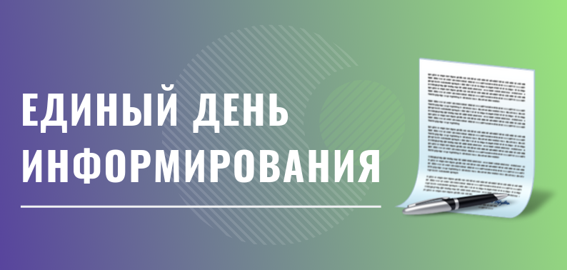 Главная тема Единого дня информирования в марте – «Социально-экономическое состояние регионов и перспективы их развития»