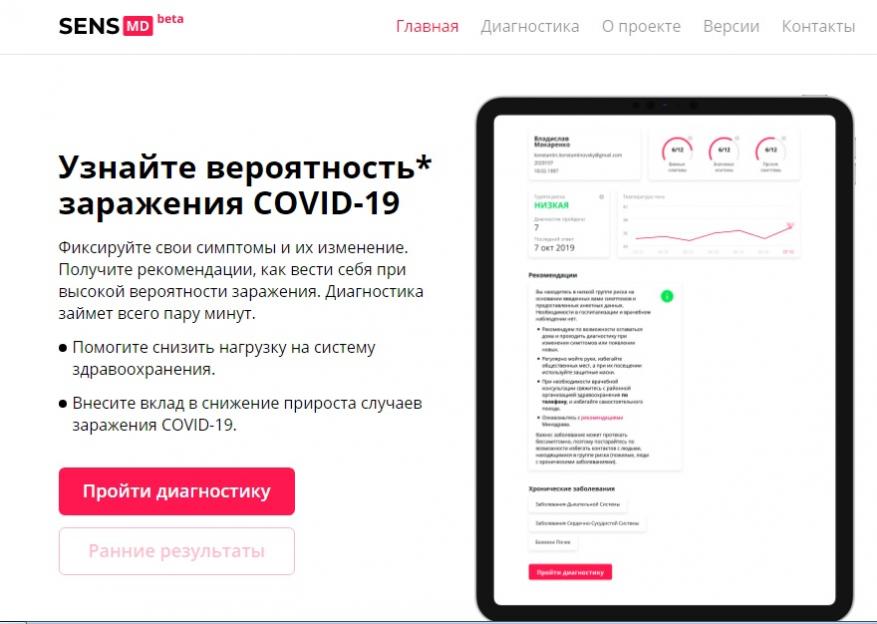 Сервис для онлайн-диагностики симптомов COVID-19 создали в Беларуси