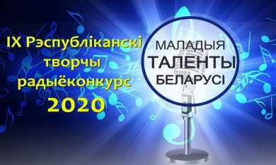 Радиоконкурс «Маладыя таленты Беларусі»