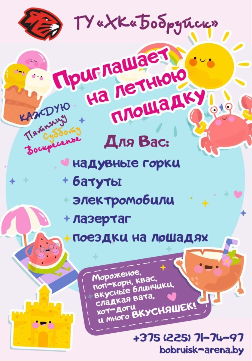 Юных бобруйчан вместе с родителями приглашают на открытую летнюю площадку