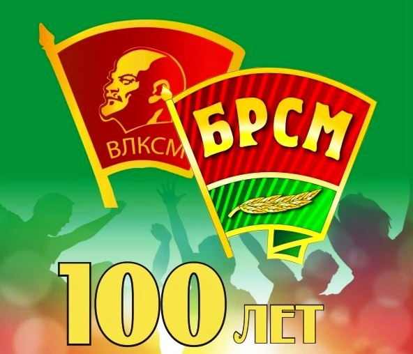 100 лет комсомолу Беларуси