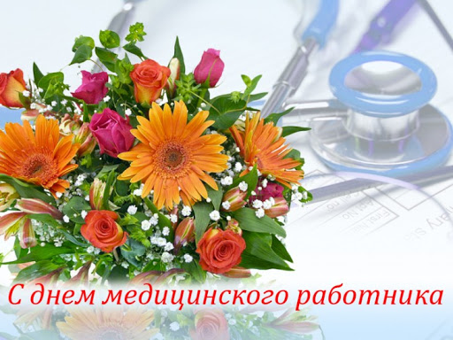 С профессиональным праздником, дорогие медики Бобруйска! (видео-поздравление)